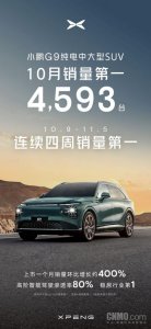 ​小鹏逆袭成功了？G9 和 P7 车系 10 月销量双双排第一