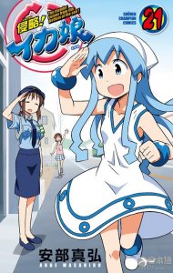 ​侵略！乌贼娘：9年连载迎来最终回