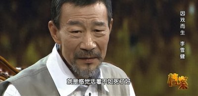 ​演员李雪健：患癌21年，脖子溃烂、生不如死，曾因看不起病想结束