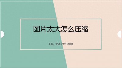 ​图片太大怎么压缩？操作起来超简单的几种压缩图片方法！