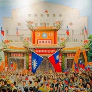 ​台湾光复是哪一年