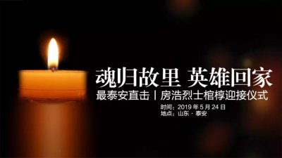 ​刚刚，房浩烈士棺椁回到家乡