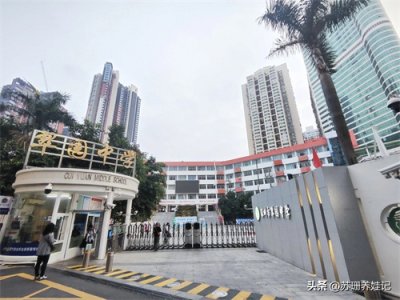 ​探校实录之翠园中学（深圳老八大）