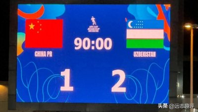 ​U17国足1-2乌兹别克斯坦，听听赛后各界媒体人怎么说，和大哥一样