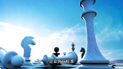 ​白酒的执行标准是什么？