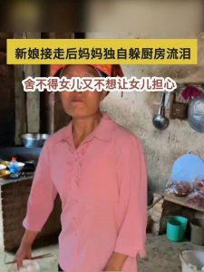 ​新娘被接走妈妈独自躲厨房流泪女儿永远是妈妈最深的牵挂