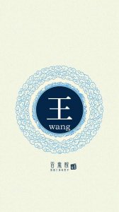 ​中国风姓氏壁纸｜有你需要的吗