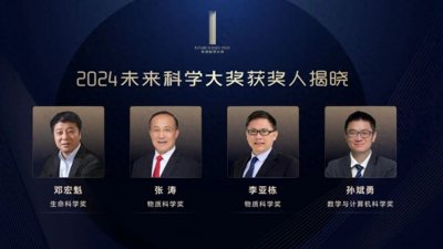 ​奖金100万美元！未来科学大奖9年颁予39人，能否产生诺贝尔奖得主