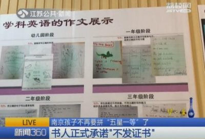 ​南京孩子不再要拼“五星一等”了 书人正式承诺“不发证书”