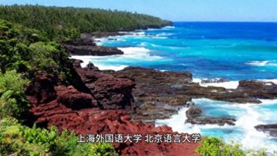 ​中国金饭碗大学之“外语九大名校”