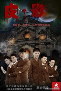 ​王骏毅、周奇奇主演悬疑谍战剧《皮·影》揭开朝鲜战场的神秘面纱