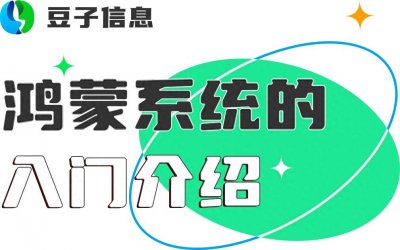 ​鸿蒙系统的入门介绍