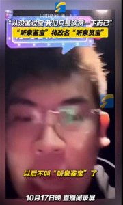 ​听泉鉴宝 将改名 听泉赏宝 ：从来没有鉴过宝 我们只是欣赏一下而已