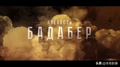 ​改编于真实事件的俄反恐战争电影《伯德埃波要塞》豆瓣8.4分