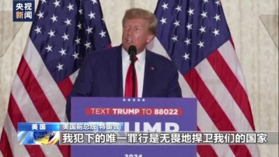 ​特朗普：指控是政治迫害， 应立即撤销