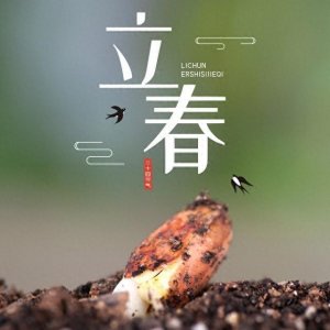 ​立春前一天是绝日，什么是绝日有啥禁忌？难道这一天不能出门吗