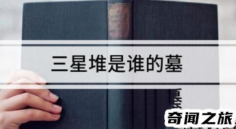 三星堆当年为啥不挖了（三星堆到底发现了什么）(4)_