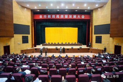 ​重磅发布！事关毕节教育！