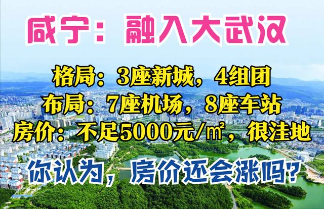 咸宁市房价走向（咸宁2035人口340万打造3座城）(2)