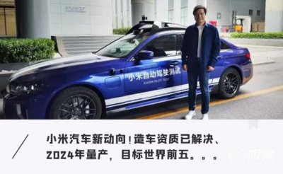 ​小米汽车豪华堆料或卖 26 万！2024 年能开上了…雷军：目标世界前五