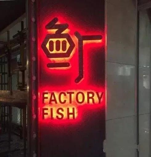 西安烤鱼正宗做法（西安超人气招牌烤鱼地图）(9)