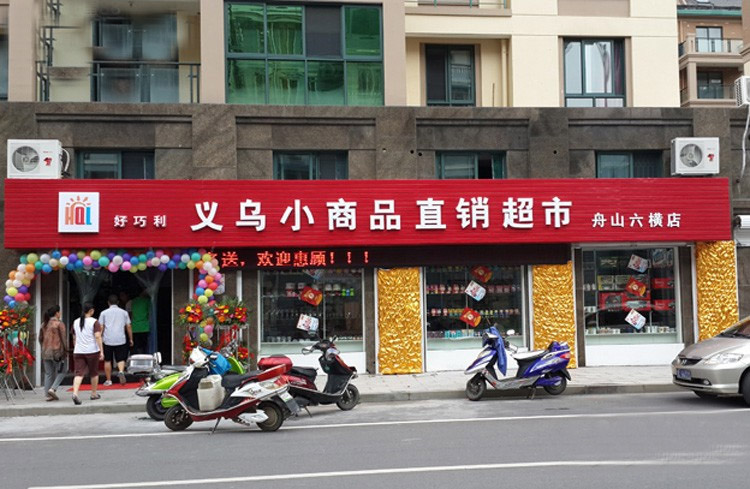 义乌小商品连锁店加盟：开个义乌小商品店怎么样，要投资多少钱