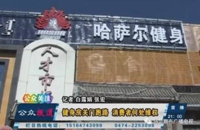 ​终于有进展了！在集宁哈萨尔健身俱乐部办过卡的朋友，快去退钱！