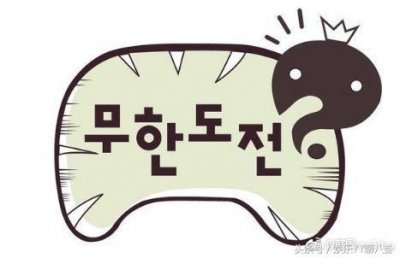 ​《无限挑战》明日起无限期停播！