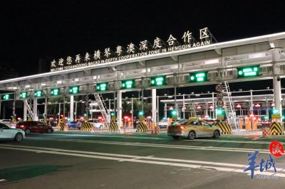​正式封关运行！横琴粤澳深度合作区开启新篇章