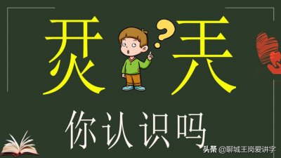 ​开火是什么字_烎和兲怎么读意思