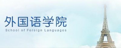 ​西北师大外国语学院（院系篇西北大学外国语学院）