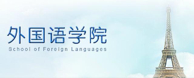 西北师大外国语学院（院系篇西北大学外国语学院）(1)