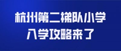 ​杭州小学学区排名（杭州第二梯队小学入学攻略来了）