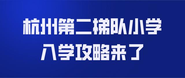 杭州小学学区排名（杭州第二梯队小学入学攻略来了）(1)