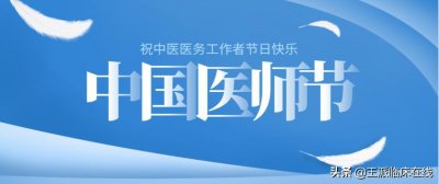 ​中国医师节｜致敬新时代最可爱的人——中国医生