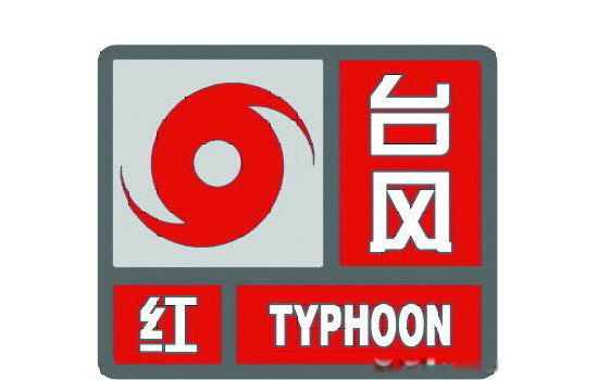 台风预警级别从低到高分别为颜色 信号分为几种以及含义