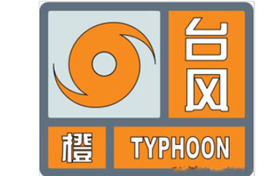 台风预警级别从低到高分别为颜色 信号分为几种以及含义