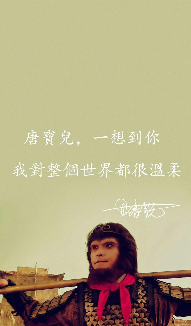 朋友圈封面壁纸，之大话西游，至尊宝 朱茵