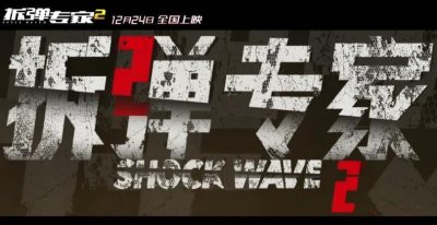​“请相信我”—《拆弹专家2》曝主题曲《相信我》mv