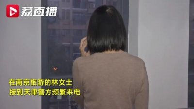 ​女子接警方来电以为遭遇诈骗，报警求证结果真被扣在了派出所……