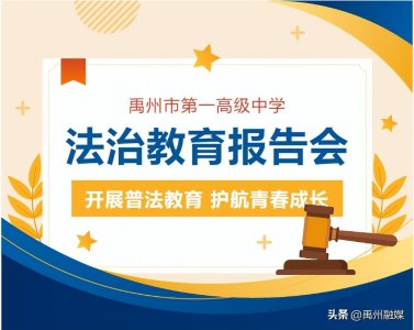 ​禹州一高 - 法治教育进校园，讲好开学第一课-我校举行法治教育报告会