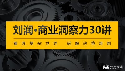 ​刘润《商业洞察力30讲》，附框架思维导图，帮你培养商业洞察力