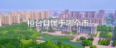 ​桓台县属于哪个市 桓台县的面积有多大