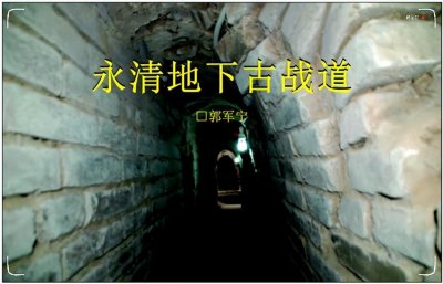 ​「揭秘」 郭军宁 ‖ 永清地下古战道考述
