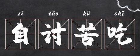 自讨苦吃是什么生肖（自讨苦吃是什么生肖什么意思）