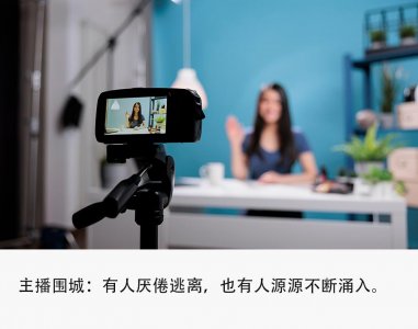 ​主播暴富梦碎：时薪暴跌至几十元，收入不如外卖员