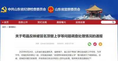 ​山东“苟晶事件”调查结果公布，15人被处理