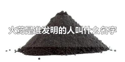 ​火药是谁发明的人叫什么名字 疑似发明人有葛洪、陶弘景、孙思邈