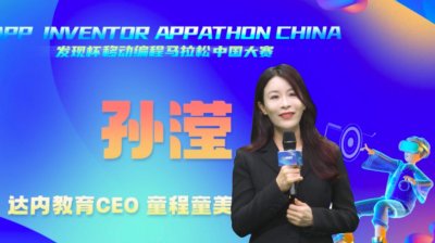 ​童程童美携手 App Inventor 基金会启动“发现杯”移动编程马拉松中国大赛