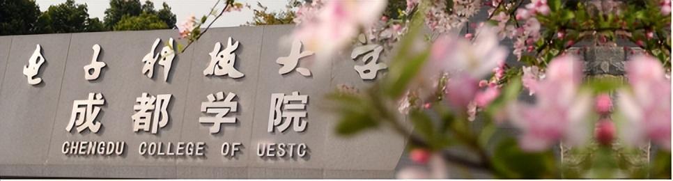 电子科技大学成都学院官网简介（电子科大成都学院）(1)
